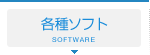 各種ソフト