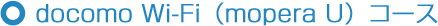 docomo Wi-Fi�imopera U�j�R�[�X