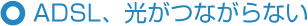 ADSL�A�����Ȃ���Ȃ�