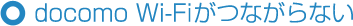 docomo Wi-Fi���Ȃ���Ȃ�