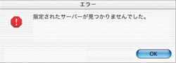 �u�w�肳�ꂽ�T�[�o���݂���܂���ł����B�v