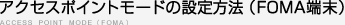 �A�N�Z�X�|�C���g���[�h�̐ݒ���@�iFOMA�[���j