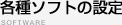 �e��\�t�g�̐ݒ�