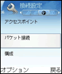 「パケット接続」を選択します。