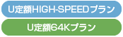 U定額HIGH-SPEEDプラン U定額64Kプラン
