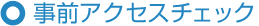 ���O�A�N�Z�X�`�F�b�N