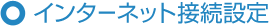 �C���^�[�l�b�g�ڑ��ݒ�