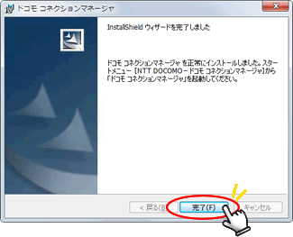 「完了」を押してインストール終了です。