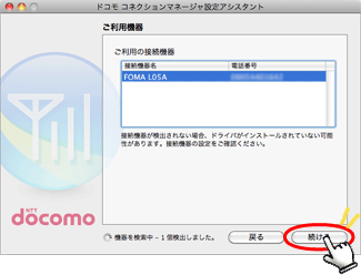 ご利用のFOMA機器を選択後、「続ける」を押します。