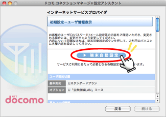 ユーザID、パスワードを確認し、必要に応じてメールアドレス等を変更してから「端末自動設定」を押します。