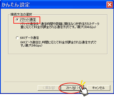 �p�P�b�g�ʐM��I�����A���ւ��N���b�N���܂��B