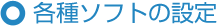 �e��\�t�g�̐ݒ�
