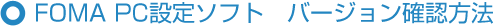 FOMA PC�ݒ�\�t�g�@�o�[�W�����m�F���@