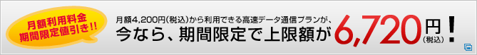 ���Ȃ�A���Ԍ���ŏ���z��6,720�~�i�ō��j�I