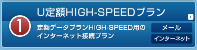 U��zHIGH-SPEED�v���� ��z�f�[�^�v����HIGH-SPEED�p�̃C���^�[�l�b�g�ڑ��v���� ���[�� �C���^�[�l�b�g