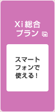 Xi�����v���� �X�}�[�g�t�H���Ŏg����I