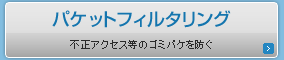 �p�P�b�g�t�B���^�����O �s���A�N�Z�X���̃S�~�p�P��h��