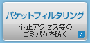 �p�P�b�g�t�B���^�����O �s���A�N�Z�X���̃S�~�p�P��h��