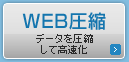 WEB���k �f�[�^�����k���Ă��g�N��
