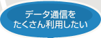 �ʘb���l�b�g��1��Ŏg�����Ȃ�������
