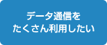 �f�[�^�ʐM���������񗘗p������