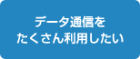 �f�[�^�ʐM���������񗘗p������