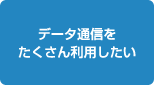 �f�[�^�ʐM���������񗘗p������