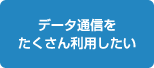 �f�[�^�ʐM���������񗘗p������
