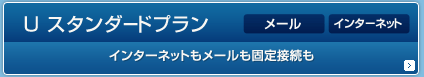 U �X�^���_�[�h�v���� �C���^�[�l�b�g�����[�����Œ�ڑ��� ���[�� �C���^�[�l�b�g
