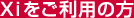 Xi�������p�̕�