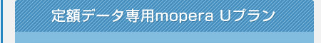 ��z�f�[�^��p mopera U�v����