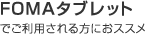 FOMA�^�u���b�g�ł����p�������ɂ��X�X��