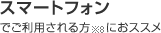�X�}�[�g�t�H���ŗ��p������ ���ӁF8 �ɂ��X�X��