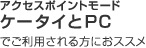 �A�N�Z�X�|�C���g���[�h �P�[�^�C��PC�ŗ��p�������ɂ��X�X��