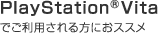 PlayStation&reg;Vita�ł����p�������ɂ��X�X��