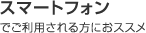 �X�}�[�g�t�H���ŗ��p�������ɂ��X�X��