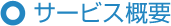 �T�[�r�X�T�v