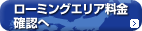 ローミングエリア料金確認へ