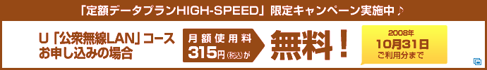 「定額データプランHIGH-SPEED」限定キャンペーン実施中♪