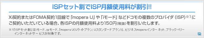 ISP�Z�b�g����ISP���z�g�p��������!! FOMA�_��1����Łumopera U�v��ui���[�h�v�Ȃǃh�R���̕����̃v���o�C�_�iISP�j��1�ɂ��_�񂢂������Ă���ꍇ�A�eISP�̌��z�g�p�����157.5�~�������������܂��B ��1�uISP�Z�b�g���v��i���[�h�A�umopera U�iU���C�g�v�����AU�X�^���_�[�h�v�����j�v�A�r�W�l�Xmopera�C���^�[�l�b�g���Ώۂł��B�K��i���[�h�̂��_�񂪕K�v�ł��B