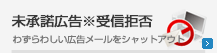 未承諾広告※受信拒否