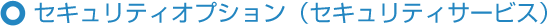 �Z�L�����e�B�T�[�r�X�i�Z�L�����e�B�I�v�V�����j