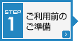 STEP1 ご利用前のご準備
