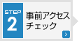 STEP2 事前アクセスチェック
