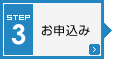 STEP3 お申込み