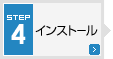 STEP4 インストール