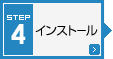 STEP4�@�C���X�g�[��