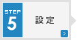 STEP5 設定