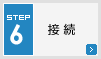 STEP6 接続