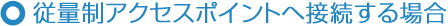 �]�ʐ��A�N�Z�X�|�C���g�֐ڑ�����ꍇ